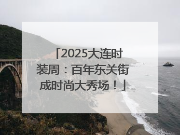 2025大连时装周：百年东关街成时尚大秀场！