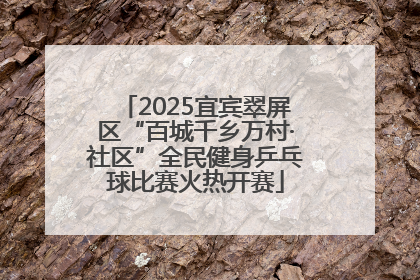 2025宜宾翠屏区“百城千乡万村·社区”全民健身乒乓球比赛火热开赛