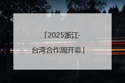 2025浙江·台湾合作周开幕