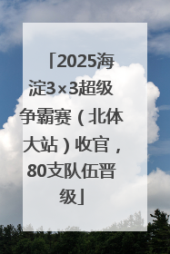 2025海淀3×3超级争霸赛（北体大站）收官，80支队伍晋级