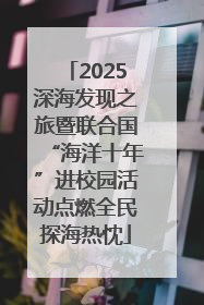 2025深海发现之旅暨联合国“海洋十年”进校园活动点燃全民探海热忱