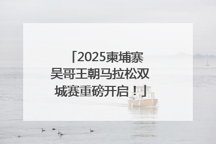 2025柬埔寨吴哥王朝马拉松双城赛重磅开启！