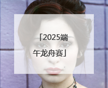 2025端午龙舟赛