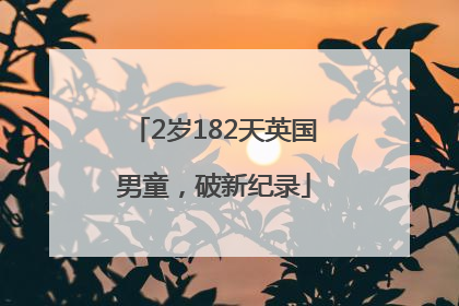 2岁182天英国男童，破新纪录