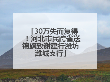 30万失而复得！河北市民跨省送锦旗致谢建行潍坊潍城支行