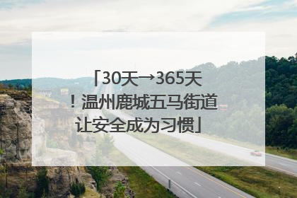 30天→365天！温州鹿城五马街道让安全成为习惯