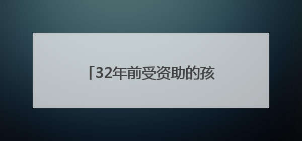 32年前受资助的孩子和老潘相会厦大，他们当面说“谢谢”