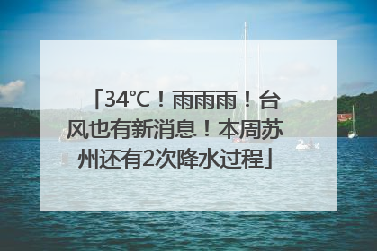 34℃！雨雨雨！台风也有新消息！本周苏州还有2次降水过程