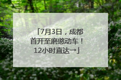7月3日，成都首开至磨憨动车！12小时直达→