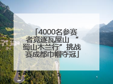 4000名参赛者竞逐瓦屋山 “蜀山木兰行”挑战赛成都巾帼夺冠