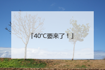 40℃要来了！