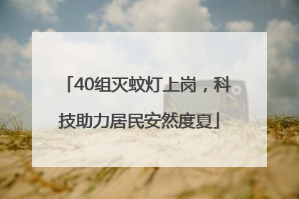 40组灭蚊灯上岗，科技助力居民安然度夏