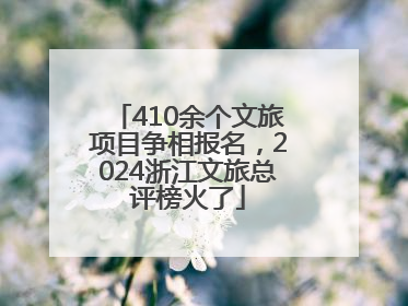 410余个文旅项目争相报名，2024浙江文旅总评榜火了