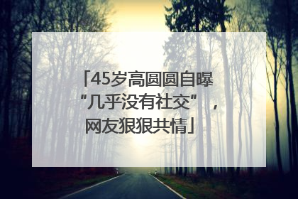45岁高圆圆自曝“几乎没有社交”，网友狠狠共情