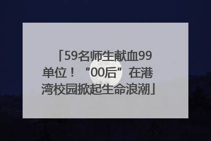 59名师生献血99单位！“00后”在港湾校园掀起生命浪潮