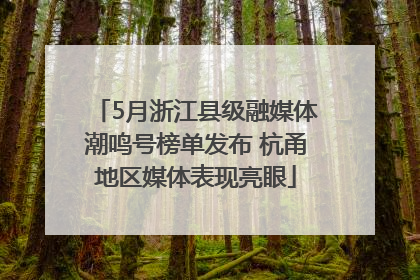 5月浙江县级融媒体潮鸣号榜单发布 杭甬地区媒体表现亮眼