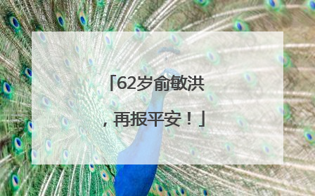62岁俞敏洪，再报平安！