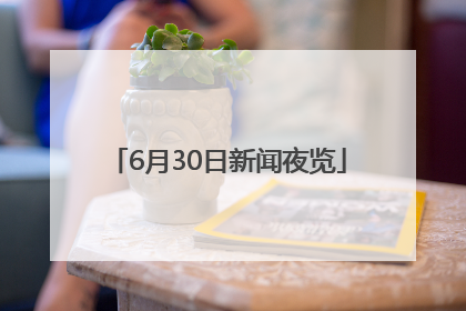 6月30日新闻夜览