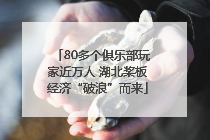 80多个俱乐部玩家近万人 湖北桨板经济“破浪”而来