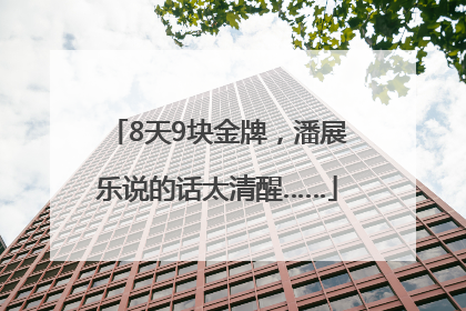 8天9块金牌，潘展乐说的话太清醒……