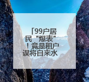 99户居民“爆表”！竟是租户误将自来水管接入燃气管……
