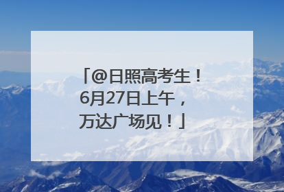 @日照高考生！6月27日上午，万达广场见！