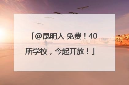 @昆明人 免费！40所学校，今起开放！