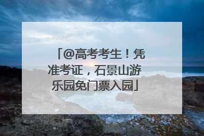 @高考考生！凭准考证，石景山游乐园免门票入园