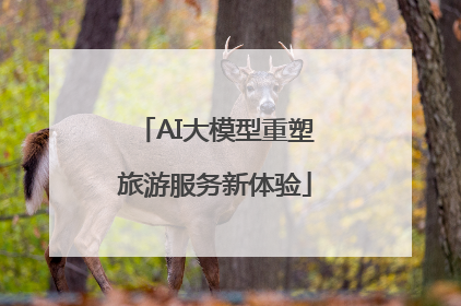AI大模型重塑旅游服务新体验