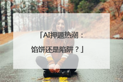 AI押题热潮：馅饼还是陷阱？