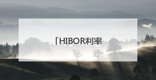 HIBOR利率暴跌，港股、港元未来怎么走？