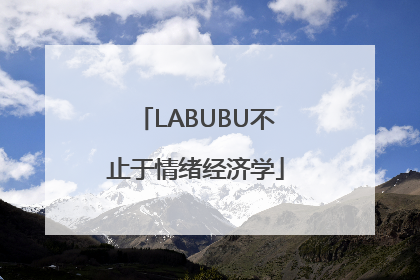 LABUBU不止于情绪经济学