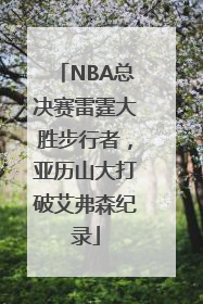 NBA总决赛雷霆大胜步行者，亚历山大打破艾弗森纪录