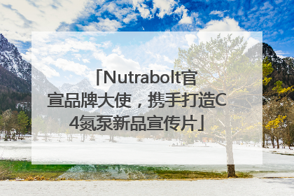 Nutrabolt官宣品牌大使，携手打造C4氮泵新品宣传片