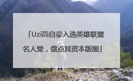 Uzi简自豪入选英雄联盟名人堂，盘点其资本版图